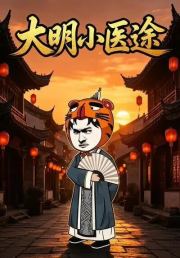 大明小医途