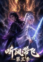 听风带飞第三季