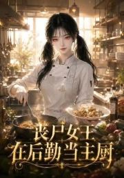 丧尸女王在后勤当主厨
