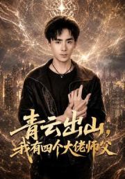 青云出山，我有四个大佬师父