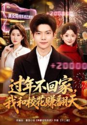 过年不回家，我和校花赚翻天
