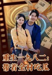 重生一九八二：带着全村吃瓜