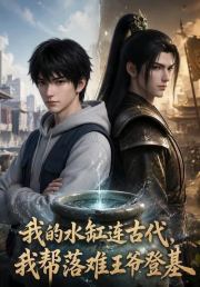 我的水缸连古代，我帮落难王爷登基